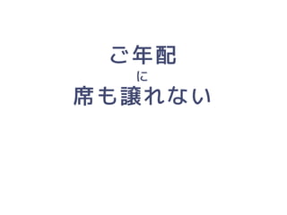 「人にやさしいデザイン（はモテる）」