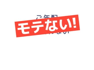 「人にやさしいデザイン（はモテる）」