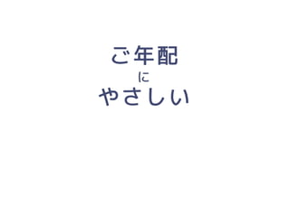「人にやさしいデザイン（はモテる）」