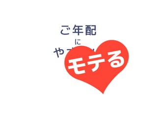 「人にやさしいデザイン（はモテる）」