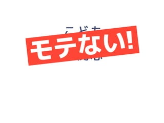 「人にやさしいデザイン（はモテる）」