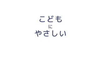 「人にやさしいデザイン（はモテる）」