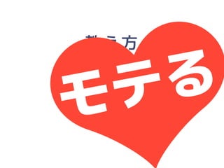 「人にやさしいデザイン（はモテる）」