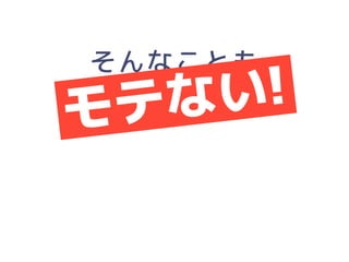 「人にやさしいデザイン（はモテる）」