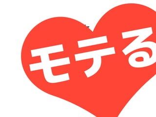 「人にやさしいデザイン（はモテる）」