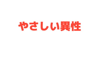 「人にやさしいデザイン（はモテる）」