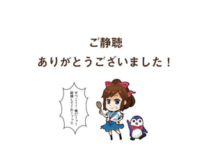 ご静聴
ありがとうございました！
 