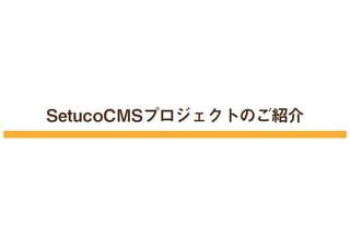 SetucoCMSプロジェクトのご紹介
 
