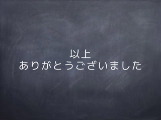 以上
ありがとうございました
 