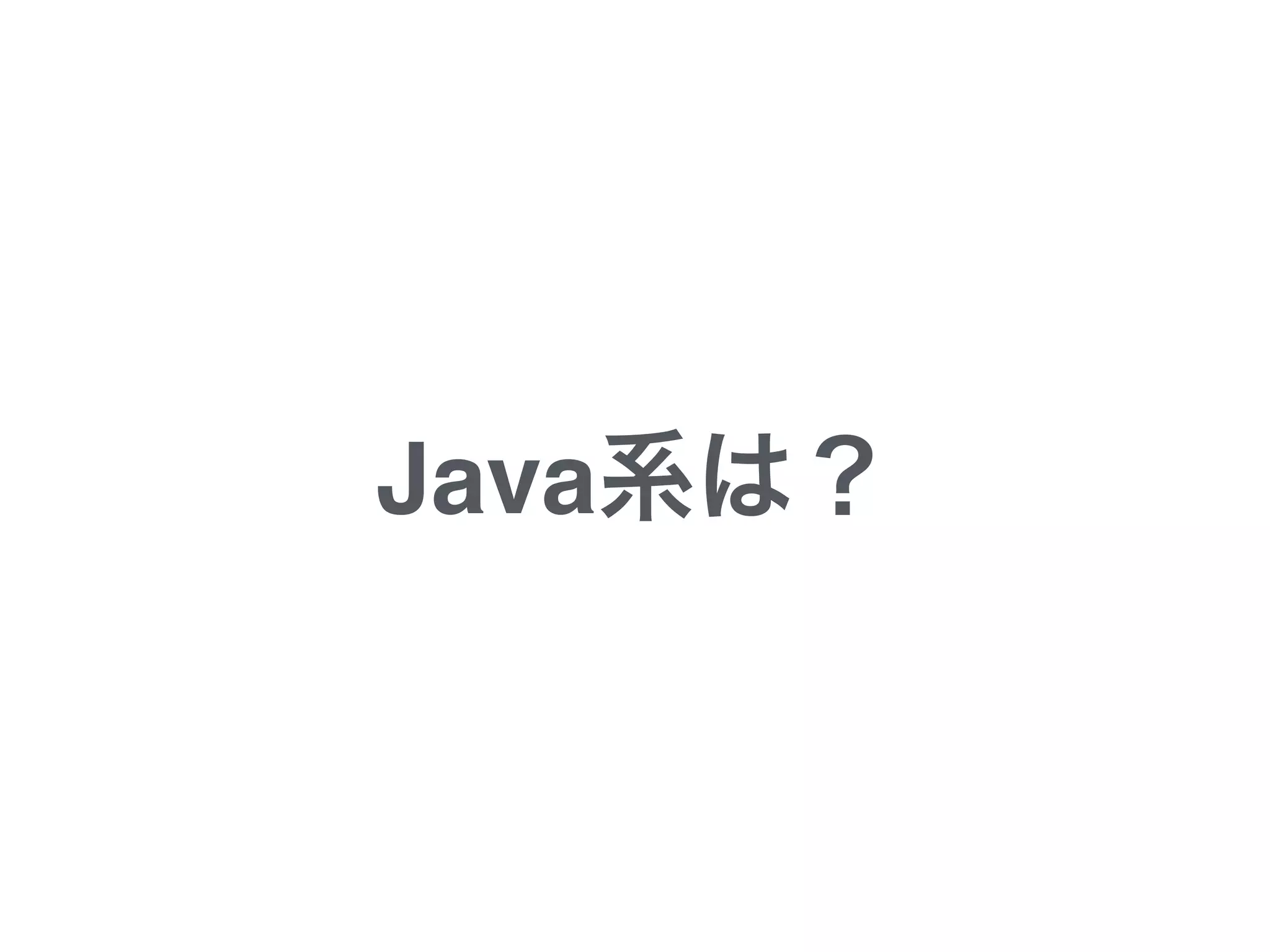 Java系は？
 