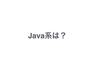 Java系は？
 