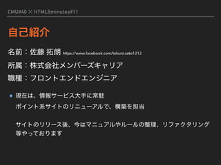 CMU#40 ✕ HTML5minutes#11
https://www.facebook.com/takuro.sato1212 
 
 
 
 
 