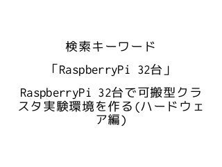 検索キーワード
「RaspberryPi 32台」
RaspberryPi 32台で可搬型クラ
スタ実験環境を作る(ハードウェ
ア編)
 