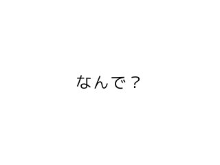 なんで？
 
