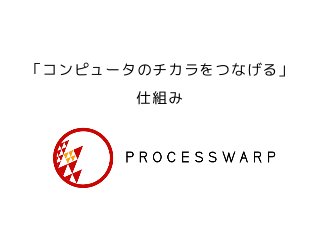 「コンピュータのチカラをつなげる」
仕組み
 
