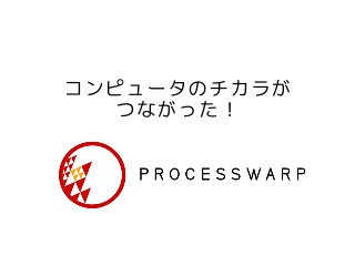 コンピュータのチカラが
つながった！
 