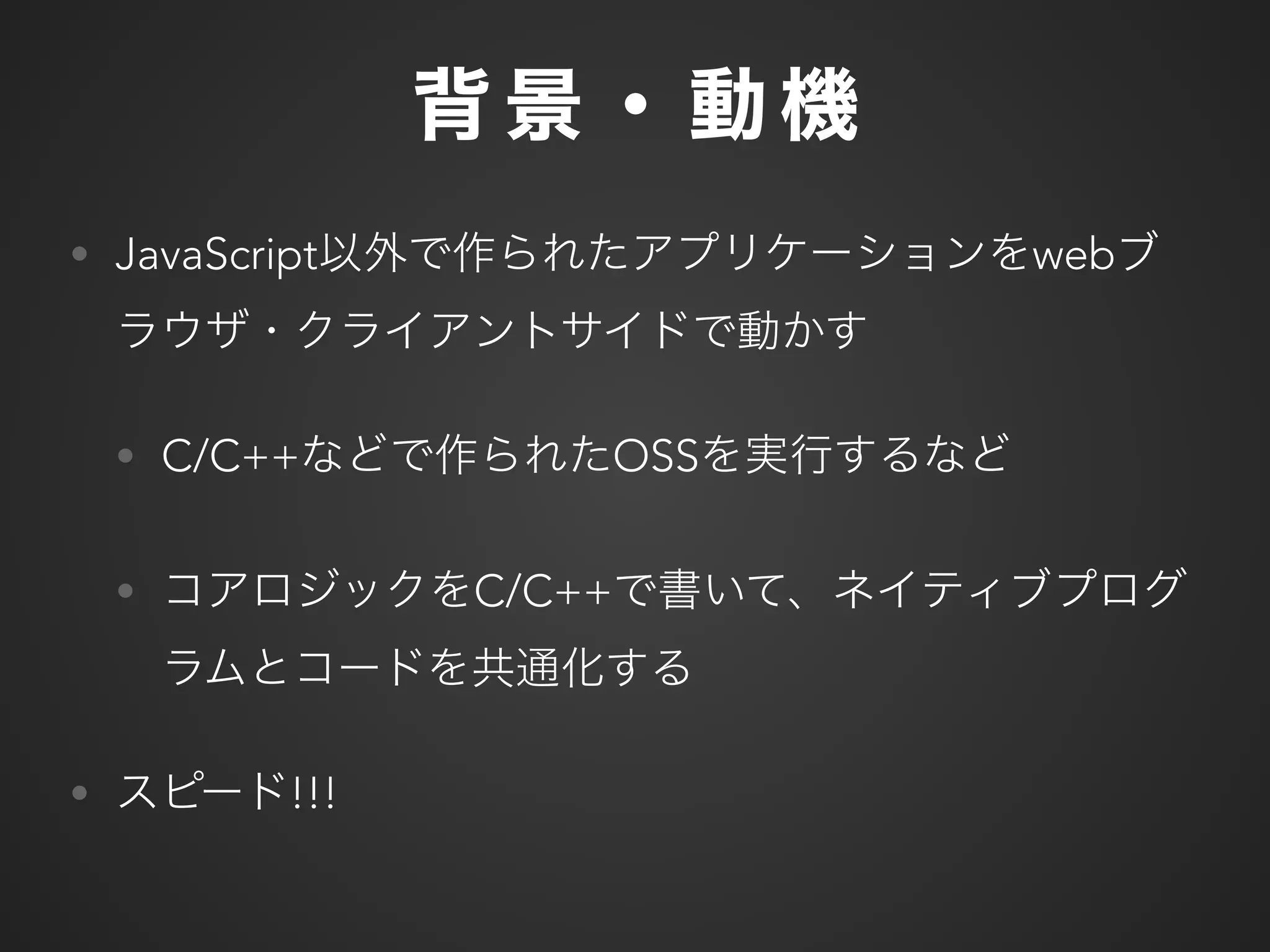 • JavaScript web
• C/C++ OSS
• C/C++
• !!!
 