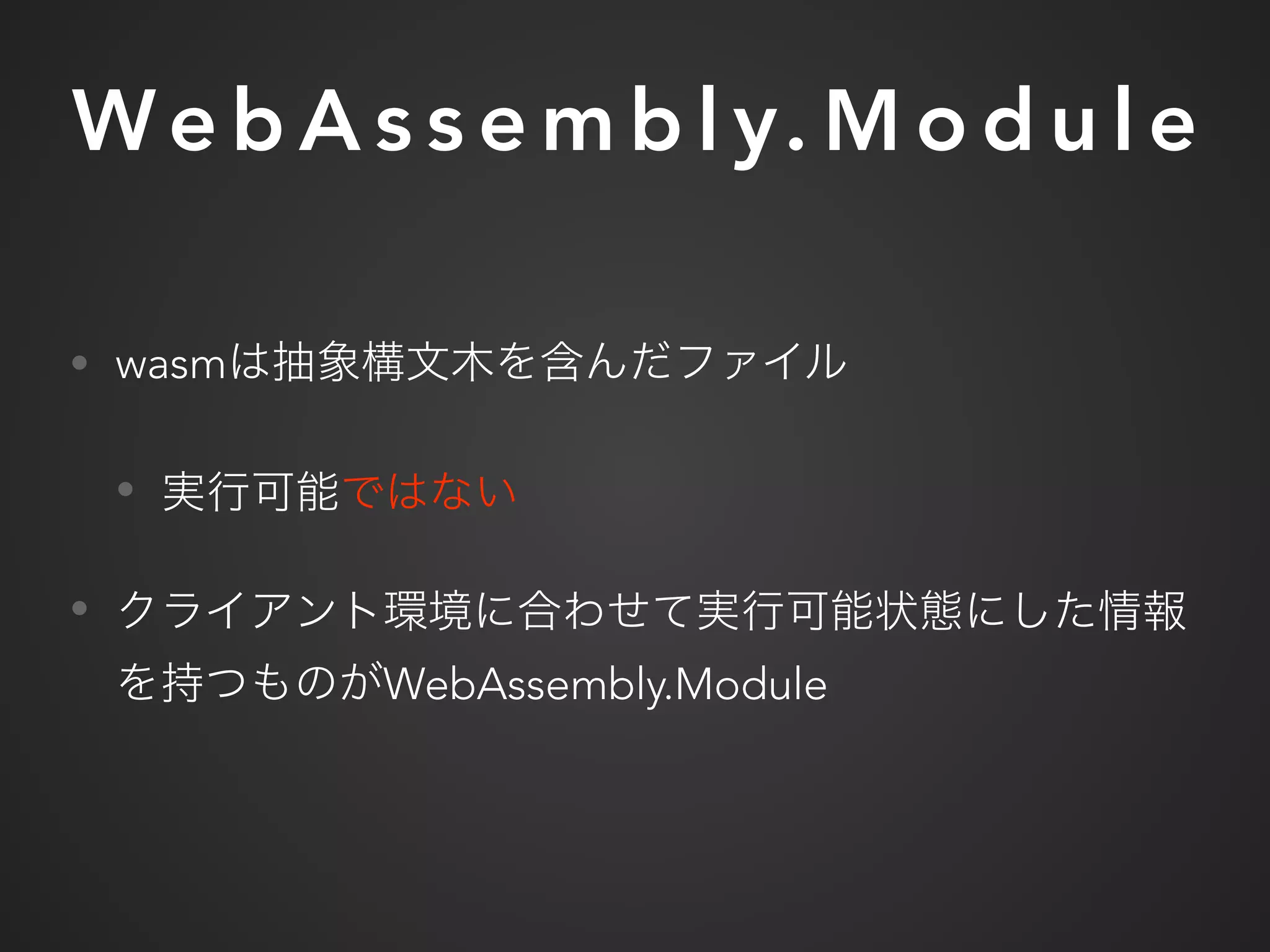 We b A s s e m b l y. M o d u l e
• wasm
•
•
WebAssembly.Module
 