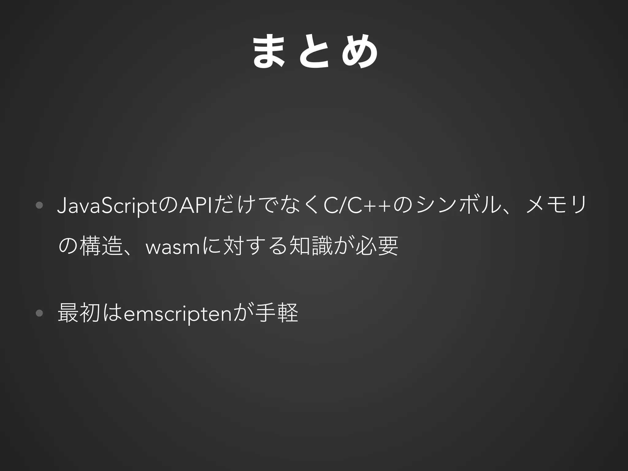 • JavaScript API C/C++
wasm
• emscripten
 