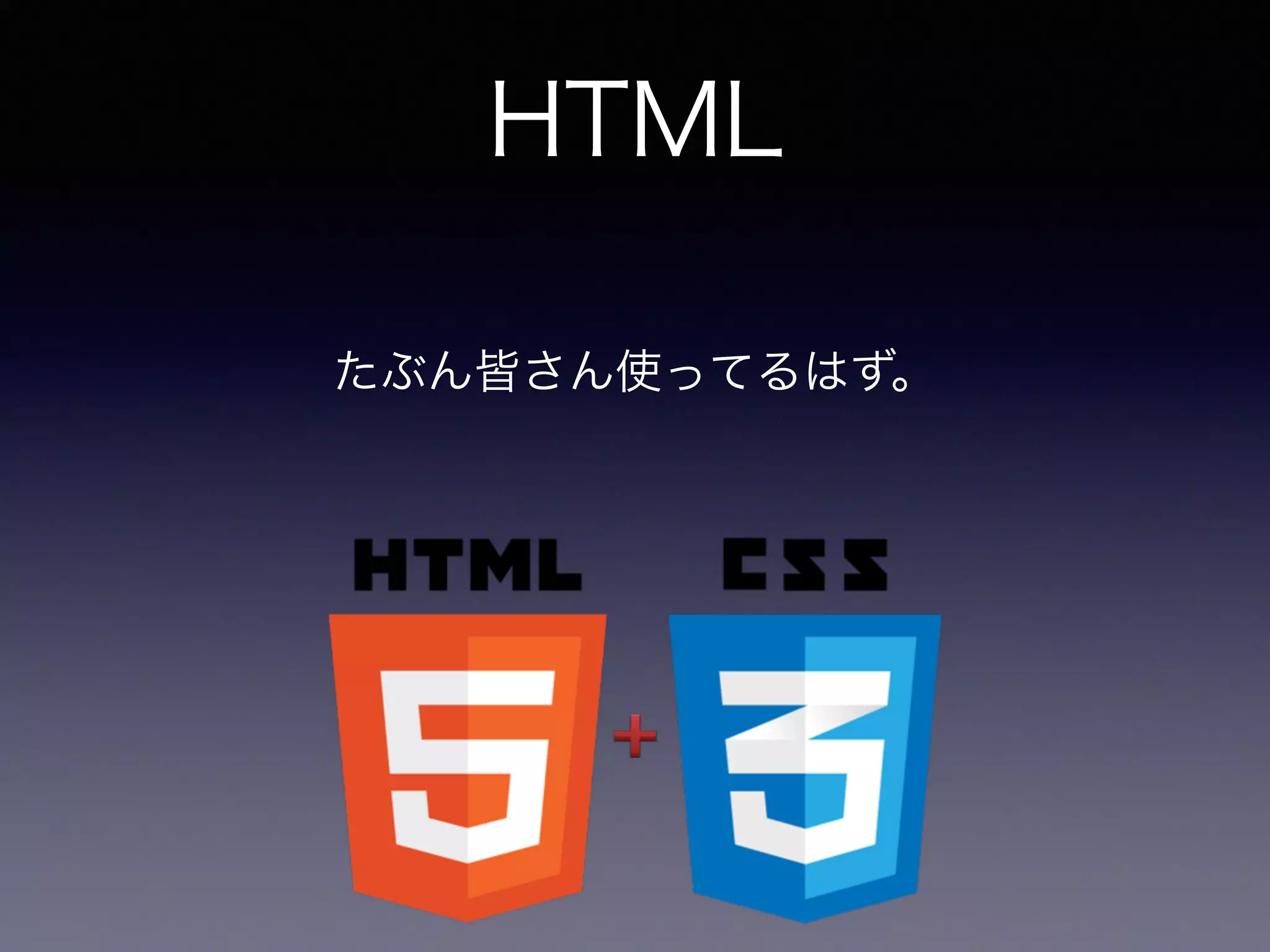HTML 
たぶん皆さん使ってるはず。 
 