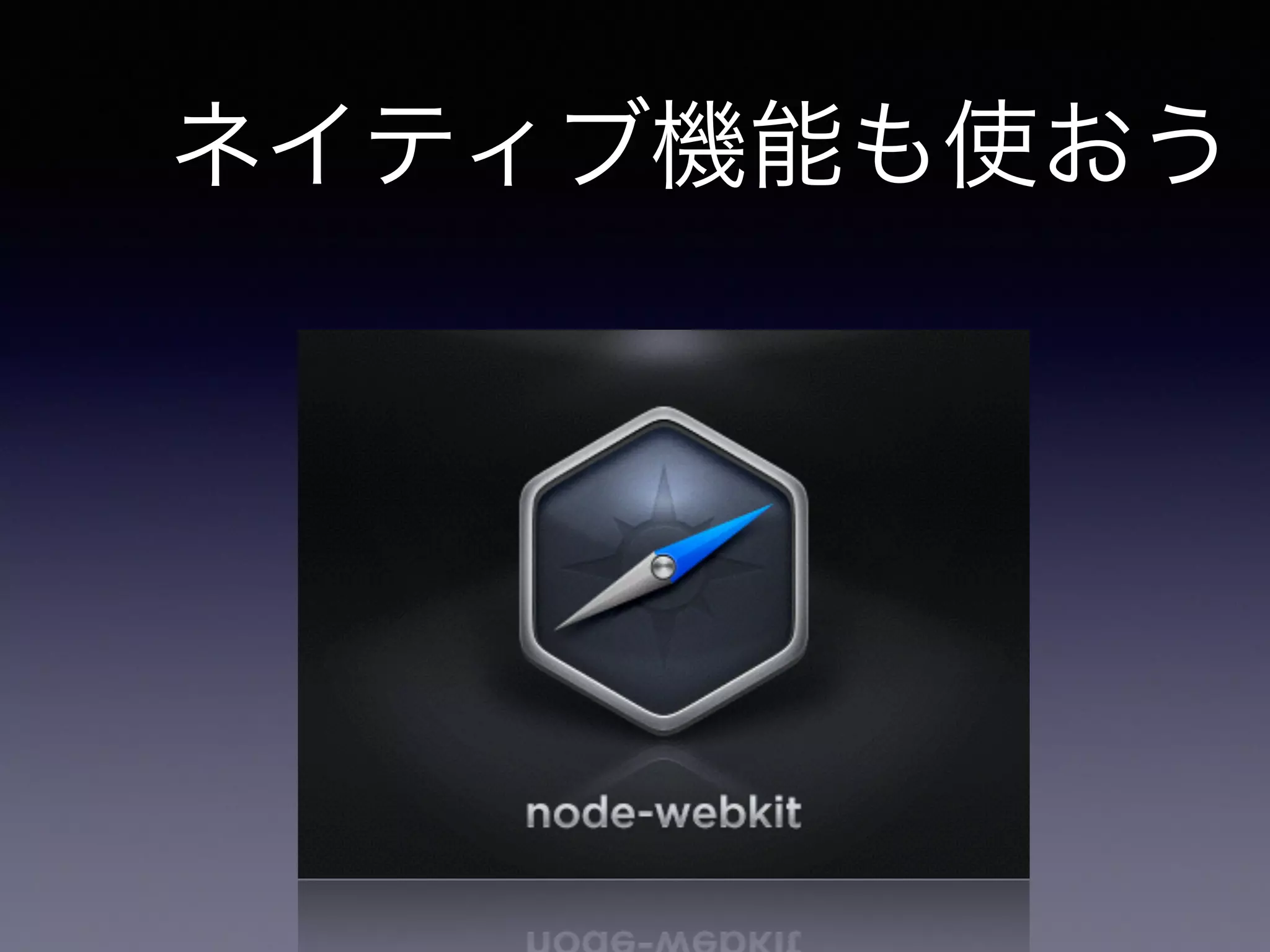 ネイティブ機能も使おう 
 