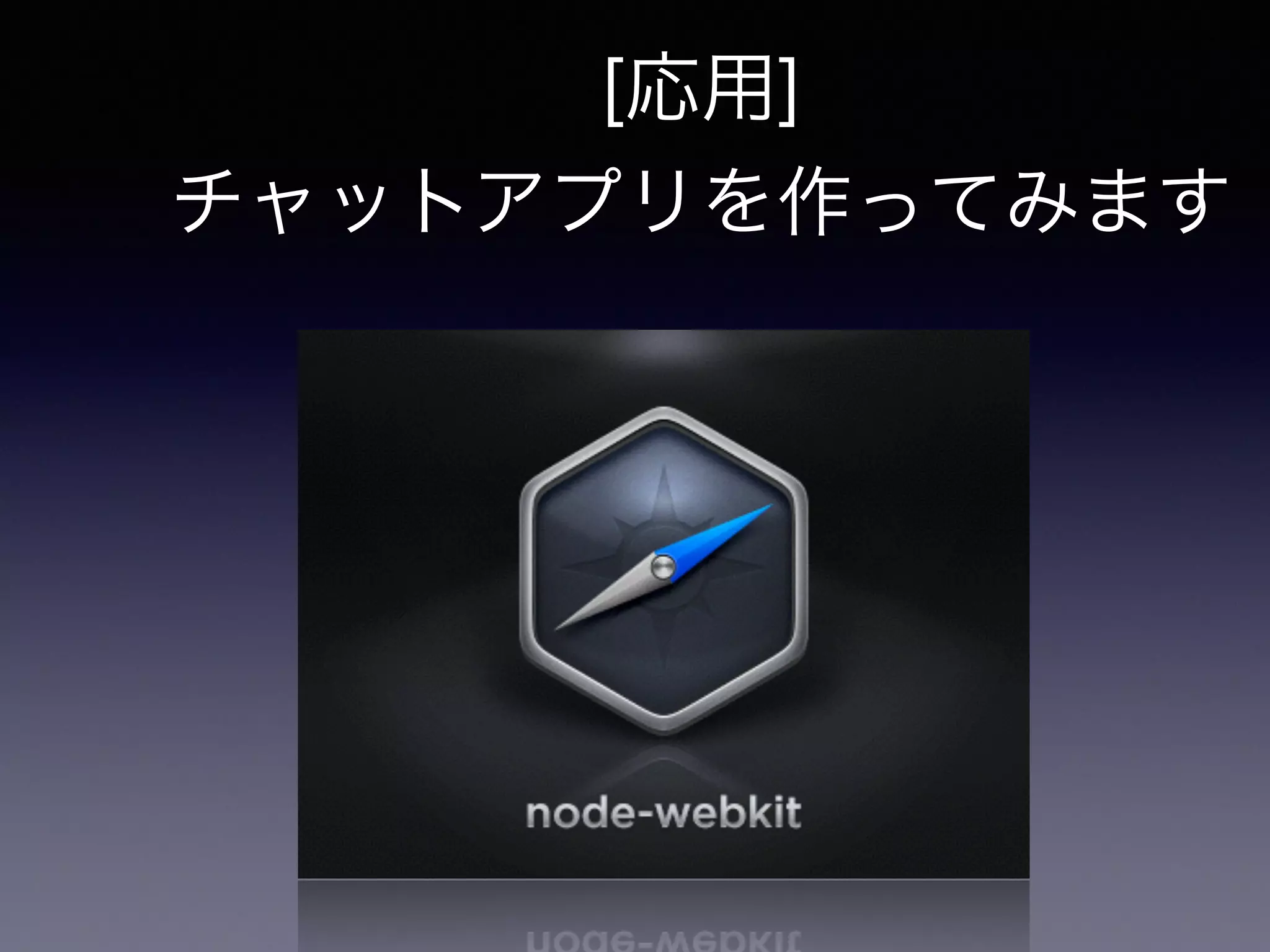 [応用] 
チャットアプリを作ってみます 
 