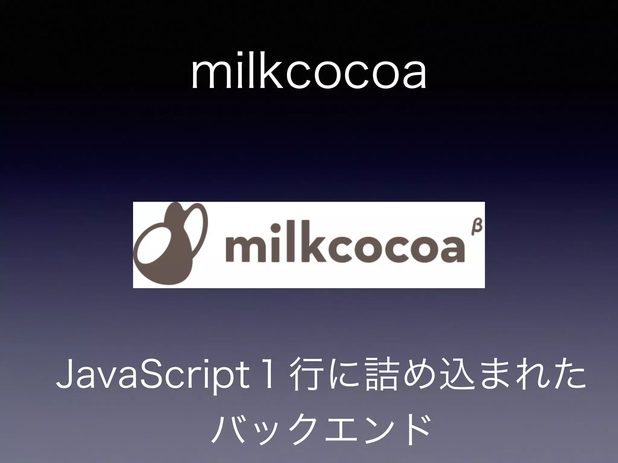 [応用] 
チャットアプリを作ってみます 
JavaScript１行に詰め込まれたバックエンド 
milkcocoaを使うと爆速です。 
 
