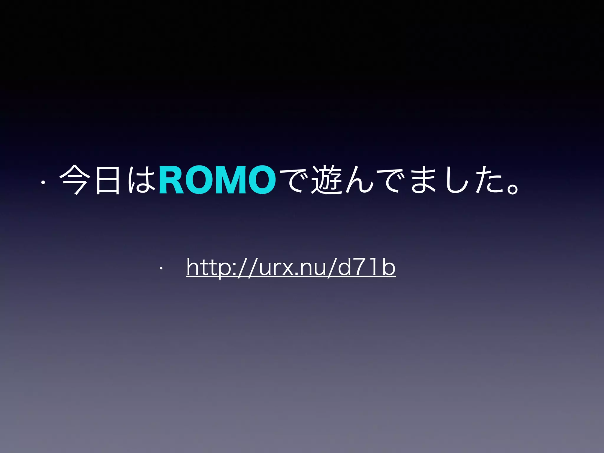 ! 
• 今日はROMOで遊んでました。 
• http://urx.nu/d71b 
 