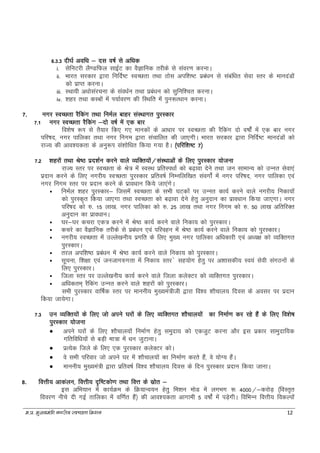 e-iz- eq[;ea=h uxjh; LoPNrk fe'ku 12
6.3.3 nh?kZ vof/k & nl o"kZ ls vf/kd
i. lsfuVjh yS.MfQy lkbZV dk oSKkfud rjhds ls laoj.k djukA
ii. Hkkjr ljdkj }kjk fufnZ"V LoPNrk rFkk Bksl vif’k"V izca/ku ls lacaf/kr lsok Lrj ds ekunaMksa
dks izkIr djukA
iii. LFkk;h v/kkslajpuk ds lao/kZu rFkk izca/ku dks lqfuf'pr djukA
iv. 'kgj rFkk dLcksa esa Ik;kZoj.k dh fLFkfr esa iqu:RFkku djukA
7. uxj LoPNrk jSfdax rFkk fueZy ckgj laLFkkxr iqjLdkj
7.1 uxj LoPNrk jSfdax &nks o"kZZ esa ,d ckj
fo’ks"k :Ik ls rS;kj fd, x, ekudksa ds vk/kkj ij LoPNrk dh jSfdax nks o"kksZa esa ,d ckj uxj
ifj"kn] uxj ikfydk rFkk uxj fuxe }kjk lapkfyr dh tk,xhA Hkkjr ljdkj }kjk fufnZ"V ekunaMksa dks
jkT; dh vko';drk ds vuq:Ik la'kksf/kr fd;k x;k gSA ¼ifjf’k"V 7½
7.2 'kgjksa rFkk Js"B izn'kZu djus okys O;fDr;ksa@laLFkkvksa ds fy, iqjLdkj ;kstuk
jkT; Lrj ij LoPNrk ds Js= esa LoLFk izfrLi/kkZ dks c<+kok nsus rFkk tu lkekU; dks mUur lsok,a
iznku djus ds fy, uxjh; LoPNrk iqjLdkj izfro"kZ fuEufyf[kr laoxksZa esa uxj ifj"kn] uxj ikfydk ,oa
uxj fuxe Lrj ij iznku djus ds izko/kku fd;s tk,axsA
 fueZy 'kgj iqjLdkj& ftlesa LoPNrk ds lHkh ?kVdksa ij mUur dk;Z djus okys uxjh; fudk;ksa
dks iqjLd`r fd;k tk,xk rFkk LoPNrk dks c<+kok nsus gsrq vuqnku dk izko/kku fd;k tk,xkA uxj
ifj"kn dks #- 15 yk[k] uxj ikfydk dks #- 25 yk[k rFkk uxj fuxe dks #- 50 yk[k vfrfjDr
vuqnku dk izko/kkuA
 ?kj&?kj dpjk ,d= djus esa Js"B dk;Z djus okys fudk; dks iqjLdkjA
 dpjs dk oSKkfud rjhds ls izca/ku ,oa ifjogu esa Js"B dk;Z djus okys fudk; dks iqjLdkjA
 uxjh; LoPNrk esa mYys[kuh; izxfr ds fy, eq[; uxj ikfydk vf/kdkjh ,oa v/;{k dks O;fDrxr
iqjLdkjA
 rjy vif'k"B izca/ku esa Js"B dk;Z djus okys fudk; dks iqjLdkjA
 lwpuk] f'k{kk ,oa tutkx#xrk esa fudk; Lrj s lg;ksx gsrq ij v'kkldh; Lo;a lsoh laxBuksa ds
fy, iqjLdkjA
 ftyk Lrj ij mYys[kuh; dk;Z djus okys ftyk dysDVj dks O;fDrxr iqjLdkjA
 vf/kdre~ jSfdax mUur djus okys 'kgjksa dks iqjLdkjA
lHkh iqjLdkj okf"kZd Lrj ij ekuuh; eq[;ea=hth }kjk fo'o 'kkSpky; fnol ds volj ij iznku
fd;k tk;sxkA
7.3 mu O;fDr;ksa ds fy, tks vius ?kjksa ds fy, O;fDrxr 'kkSpky;ksa dk fuekZ.k dj jgs gSa ds fy, fo'ks"k
iqjLdkj ;kstuk
 vius ?kjksa ds fy, 'kkSpky;ksa fuekZ.k gsrq leqnk; dks ,dtqV djuk vkSj bl izdkj lkeqnkf;d
xfrfof/k;ksa ls cM+h ek=k esa /ku tqVkukA
 izR;sd ftys ds fy, ,d iqjLdkj dysDVj dksA
 os lHkh ifjokj tks vius ?kj esa 'kkSpky;ksa dk fuekZ.k djrs gSa] os ;ksX; gSaA
 Ekkuuh; eq[;ea=h }kjk izfro"kZ fo'o 'kkSpky; fnol ds fnu iqjLdkj iznku fd;k tkukA
8. foÙkh; vkdayu] foÙkh; n`f"Vdks.k rFkk foÙk ds lzksr &
bl vfHk;ku esa dk;ZØe ds fØ;kUo;u gsrq fe'ku eksM esa yxHkx : 4000@&djksM+ ¼foLr`r
fooj.k uhps nh xbZ rkfydk esa of.kZr gSa½ dh vko';drk vkxkeh 5 o"kksZa esa iM+sxhA fofHkUu foÙkh; fodYiksa
 