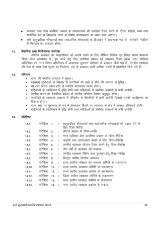 e-iz- eq[;ea=h uxjh; LoPNrk fe'ku 20
 LoPNrk rFkk Bksl vif’k"V izca/ku ds v/kkslajpuk dh :ijs[kk rS;kj djus ds nkSjku efgyk] cPps rFkk
'kkjhfjd :Ik ls fodYkakx yksxksa ds fo'ks"k vko';drk dk /;ku j[kk tk,xkA
 lHkh lkeqnkf;d 'kkSpky;ksa rFkk lkoZtfud 'kkSPkky;ksa ds fMtkbZu esa vko';d :Ik ls lsuhVjh usifdu
ds fuiVku dk izko/kku gksxkA
12. oS/kkfud rFkk fofu;ked :ijs[kk
uxjh; LoPNrk dh laoguh;rk dks cuk;s j[kus ds fy, fofHkUu fof/kd ,oa fu;e laxr izko/kku
fd;k tkuk vko';d gSA bl dk;Z gsrq Bksl vif'k"B izca/ku ,oa gFkkyu fu;e 2000] uxj ikfydk
vf/kfu;e ,oa uxj fuxe vf/kfu;e esa vko';d lqlaxr la'kks/ku ds izko/kku fd;s x;s gSaA uxjh; LoPNrk
dh lsok ds lkFk lsok 'kqYd dk fu/kkZj.k] naM ds izko/kku vkfn Øfed pj.kksa esa izLrkfor fd;s x;s gSaA
13. ifj.kke
 jkT; dh uxjh; LoPNrk esa lq/kkjA
 LoPNrk lqfo/kkvksa ds foLrkj ls ukxfjdksa dks [kys esa 'kkSp dh leL;k ls eqfDrA
 ?kj&?kj dpjk ,d= gksus ls uxjh; okrkoj.k LoPN gksxkA
 efgykvksa ds LokfHkeku esa o`f) gksxh rFkk efgykvksa ls lacaf/kr vijk/kksa esa deh vk;sxhA
 uxjh; dpjs dk oSKkfud izca/ku ls uxjh; I;kZoj.k T;knk vuqdwy gksxkA
 ukxfjdksa ds LoPNrk O;ogkj esa ifjorZu ls chekfj;ksa esa deh vk;sxh ftlls mudh dk;Z{kerk dk
fodkl gksxkA
 jkT; Lrj ij iqjLdkj ds #i esa izksRlkgu feyus ij LoPNrk ds {ks= esa LoLF; izfrLi/kkZ gksxhA
 efgykvksa ds LokfHkeku esa o`f) gksxh rFkk efgykvksa ls lacaf/kr vijk/kksa esa deh vk;sxhA
14. ifjf’k"V
14.1. ifjf'k"V 1. % lkeqnkf;d 'kkSpky;ksa rFkk lkoZtfud 'kkSpky;ksa dks c<+kok nssus ds
fy, fn'kk funsZ'k
14.2. ifjf'k"V 2. % lsIVst izca/ku ds fn'kk&unsZ'k
14.3. ifjf'k"V 3. % uxj ikfydk Bksl vif'k"V izca/ku ds fn'kk&funsZ'k
14.4. ifjf'k"V 4. % vkbZlh rFkk tkx#drk c<+kus ds fy, fn'kk&funsZ'k
14.5. ifjf'k"V 5. % uxjh; LoPNrk ;kstuk rS;kj djus gsrq fn'kk&funsZ'k
14.6. ifjf'k"V 6. % rhu o"kksZa ds dk;ZØe dh #ijs[kk
14.7. ifjf'k"V 7. % uxjh; LoPNrk jSfdax rFkk iqjLDkj gsrq fn'kk&funsZ'k
14.8. ifjf'k"V 8. % foLr`r okf"kZd foRrh; vkadyu
14.9. ifjf'k"V 9. % jkT; Lrjh; I;Zos{k.k ,oa leUo; lfefr ds lnL;x.k
14.10. ifjf'k"V 10. % jkT; Lrjh; LoPNrk lfefr ds lnL;x.k
14.11. ifjf'k"V 11. % jkT; Lrjh; LoPNrk izdks"B ds lnL;x.k
14.12. ifjf'k"V 12. % ftyk Lrjh; LoPNrk lfefr ds lnL;x.k
14.13. ifjf'k"V 13. % uxj Lrjh; LoPNrk lfefr ds lnL;x.k
14.14. ifjf'k"V 14. % uxj Lrjh; LoPNrk izdks"B ds lnL;
 