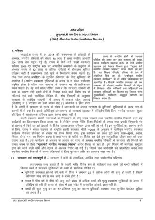 e-iz- eq[;ea=h uxjh; LoPNrk fe'ku 4
e/; izns'k
eq[;ea=h uxjh; LoPNrk fe'ku
(Chief Ministers Urban Sanitation Mission)
1- ifjp;
e/;izns'k jkT; esa o"kZ 2011 dh tux.kuk ds vkadM+ksa ds
vuqlkj] uxjh; ifjokjksa dh la[;k 40 yk[k gS rFkk uxjh; vkcknh
200 yk[k rd igqap xbZ gSA jkT; esa fd;s x;s 'kgjh LoPNrk
losZ{k.k 2008 ,oa jk"Vªh; Lrj ij vk/kkfjr v/;;uksa ds vuqeku ds
vuqlkj jkT; ds 12 yk[k ls vf/kd ifjokjksa esa 'kkSpky; lqfo/kk
miyC/k ugha gSa QyLo:Ik mUgsa [kqys esa fuLrkj.k djuk iM+rk gSA
Bksl rFkk rjy vif’k"B ds lqjf{kr fuiVku ds fy, lqfo/kk,a Hkh
vi;kZIr gSaA i;kZIr LoPNrk lqfo/kkvksa ds vHkko ls u dsoy Ik;kZoj.k
iznwf"kr gksrk gS cfYd tu lkekU; ds LokLF; ij Hkh gkfudkjd
izHkko iM+rk gSA ;g loZ ekU; ?kksf"kr rF; gS fd LoPNrk lk/kuksa dh
deh ds dkj.k xanh cLrh {ks=ksa esa fuokl djus okys fo'ks"k #i ls
efgyk;sa ,oa cPps lokZf/kd ihfM+r gSaA 'kks/k fu"d"kksZa ds vuqlkj
LoPNrk ls lacaf/kr lk/kuksa eas vHkko esa ldy ?kjsyw mRikn
¼thMhIkh½ esa 2 izfr'kr dh deh vkadh xbZ gSA v/;;u ls Kkr gksrk
gS fd yksxksa esa LOkPNrk ds egRo ds laca/k esa tkudkjh dk vHkko LOkPNrk ds cqfu;knh lqfo/kkvksa ds vYi ekax ds
dkj.kksa esa ls ,d gSA blds vfrfjDr tulkekU; ds LoPNrk O;ogkj esa ifjorZu fd;s fcuk uxjh; LoPNrk lq/kkj
dh fn'kk esa ldkjkRed ifj.kke izkIr djuk laHko ugha gSA
'kgjh LoPNrk laca/kh leL;kvksa ds fujkdj.k ds fy, jkT; ljdkj rFkk LFkkuh; uxjh; fudk;ksa }kjk dbZ
dk;ZØeksa dk fØ;kUo;u fd;k tkrk jgk gS] ysfdu leku uhfr] fn'kk&funsZ'kksa ds vHkko rFkk izHkkoh fuxjkuh ra=
ds vkHkko esa fd;s tk jgs iz;klksa ls fo'ks"k mRlkgtud ifj.kke izkIr ugha gks jgs gSaA bu pqukSfr;ksa dk lkeuk djus
ds fy,] jkT; us Hkkjr ljdkj ds jk"Vªh; 'kgjh LoPNrk uhfr &2008 ds vuqØe esa ,dhd`r uxjh; LoPNrk
dk;ZØe ikW;ysV izkstsDV ds vk/kkj ij izkjaHk fd;k x;kA bl dk;ZØe dk y{; iwjh rjg lkQ&lqFkjs] LoLFk]
fuokl ;ksX; uxj dk fuekZ.k djuk gS rFkk uxj ds xjhcks ij fos’ks"k cy nsrs gq, lkeqnkf;d thou Lrj dks Åij
mBkuk jgk gSA bl dk;ZØe ds vuqHko ds vk/kkj ij jkT; ds leLr uxjh; fudk;ksa esa LoPNrk dh fLFkfr dks
mUur djus ds fy;s ^^eq[;ea=h uxjh; LoPNrk fe'ku^^ vkjaHk fd;k tk jgk gSA bl fe'ku dh :ijs[kk leqnk;
}kjk dh tkus okyh ek¡x vkSj usr`Ro ds vuq:Ik rS;kj dh xbZ gSA ftlesa tu Hkkxhnkjh dks izksRLkkfgr djus rFkk
LFkkuh; uxjh; fudk;ksa esa LoLFk izfrLi/kkZ ds fy, iqjLdkj jkf'k dk izko/kku j[kk x;k gSA
1.1 LOkPNrk D;ksa egRoiw.kZ gS & LoPNrk esa deh ds lkekftd] vkfFkZd rFkk Ik;kZoj.kh; ifj.kke
v/;;uxr rF; crkrs gSa fd 'kgjh xjhc fo'ks"k :Ik ls efgyk,a rFkk cPps tks xUnh cfLr;ksa esa
fuokl djrs gSa LoPNrk lqfo/kkvksa dh deh ls lokZf/kd ihfM+r gSaA
 cqfu;knh LoPNrk lk/kuksa dh deh ls fo'o esa yxHkx 22 ls vf/kd yksxksa dh e`R;q gks tkrh gS ftlesa
vf/kdka'k ikap o"kZ ls de vk;q ds cPps gksrs gSaA
 Hkkjr esa ik¡p o"kZ ls uhps dh vk;q okys 2000 ls vf/kd cPpksa dh e`R;q LoPNrk lqfo/kkvksa ds vHkko esa
izfrfnu gks jgh gS! jkT; ds laca/k esa bl laca/k esa okLrfod vkadM+s Kkr ugha gSA
 cPpksa dh dqy e`R;q nj dk 17 izfr'kr e`R;q dk dkj.k cqfu;knh LoPNrk rFkk lqjf{kr is;ty lqfo/kk
dk vHkko gSA
jkT; ds uxjh; {ks=ksa esa LoPNrk
ifjos'k dks mUur dj tu lkekU; dks LoPN]
LoLFk i;kZoj.k miyC/k djkus ds fy;s uxjh;
iz'kklu ,oa fodkl foHkkx }kjk ^^eq[; ea=h
uxjh; LoPNrk fe'ku^^ izkjaHk fd;k tk jgk
gSA ;g fe'ku ikW;ysV izkstsDV ds #i esa
lapkfyr fd;s tk jgs ^^,dhd`r uxjh;
LoPNrk dk;ZØe^^ ds nks o"khZ; fØ;kUo;u ij
vk/kkfjr gSA ftlesa uxjh; LoPNrk dks tu
lkekU; ls tksM+dj uxjh; fudk;ksa ds usr`Ro
esa fo"ks'kr% xjhc O;fDr;ksa rFkk efgykvksa rd
LoPNrk lqfo/kkvksa dk foLrkj dj fuokl ;ksX;
lqO;ofLFkr] i;kZoj.k vuqdwy iz.kkyh dk
fodkl djuk gSA
 