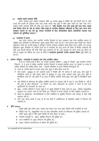 e-iz- eq[;ea=h uxjh; LoPNrk fe'ku 6
2.2 jk"Vªh; 'kgjh LoPNrk uhfr
Hkkjr ljdkj }kjk jk"Vªh; LoPNrk uhfr 12 uoEcj 2008 esa ?kksf"kr dh xbZ ftlesa ns'k ds lHkh
uxjksa vkSj dLcksa dks iw.kZr;k lkQ rFkk LoPN cukus rFkk [qkys esa 'kkSp eqDr cukus dk y{; j[kk x;kA
jk"Vªh; 'kgjh LoPNrk uhfr dh n`f"V bl izdkj gS% ^^lHkh Hkkjrh; uxj rFkk dLcs iwjh rjg lkQ] LoLFk
rFkk fuokl ;ksX; gks] ns'k ds leLr xjhc rcds ds ukxfjd fo’ks"kdj efgykvksa ds fy, ogu djus ;ksX;
LoPNrk lk/kuksa ij cy nsrs gq, leLr ukxfjdksa ds fy, nh?kZdkfyd csgrj lkoZtfud LokLF; rFkk
Ik;kZoj.k dks lqfuf'pr djkukA**
2.3 e/;izns'k esa iz;kl
e/; izns'k ljdkj rFkk LFkkuh; uxjh; fudk;ksa ds }kjk LoPNrk rFkk Bksl vif’k"V izca/ku ls
lacaf/kr dbZ dk;ZØeksa dk fØ;kUo;u i`Fkd&i`Fkd fd;k tkrk jgk gSA jkT; 'kklu }kjk igyh ckj O;kid
n`f"Vdks.k j[krs gq, Qjojh 2009 esa ,dhd`r uxjh; LoPNrk dk;ZØe izkjaHk fd;k x;kA ;|fi] ;g O;kid
n`f"Vdks.k ;qDr dk;ZØe Fkk rFkkfi jkT; Hkj esa dk;ZØe dks ykxw djus dh fn'kk esa foÙkh; lalk/kuksa dh
deh RkFkk izHkkoh lsVvi dh deh tSlh dqN ck/;rk,a Hkh FkhA bUk ck/kkvksa dk 'keu djrs gq, foxr nks
o"kksZ ds vuqHko dks 'kkfey dj jkT; ds lanHkZ esa e/;izns'k eq[;ea=h uxjh; LoPNrk fe'ku 'kq: fd;k tk
jgk gSA
3. orZeku ifjn`'; &e/;izns'k esa LOkPNrk rFkk Bksl vif’k"V izca/ku
jkT; ds uxjh; {ks=ksa esa fd, x, uxjh; LoPNrk losZ{k.k & 2008 esa] ftlesa 360 LFkkuh; uxjh;
fudk;ksa esa ls 270 ls vf/kd LFkkuh; uxjh; fudk;ksa ls vkadM+s ,df=r djk, x, ¼blesa 12 yk[k ls
vf/kd ifjokjksa dks 'kkfey fd;k x;k½ A ftlds fo'ys"k.k ls izkIr fu"d"kZ fuEukuqlkj gSaA
 jkT; ds uxjh; {ks=ksa esa yxHkx 32% yksx [kqys esa 'kkSp fØ;k djrs gSaA
 NksVs 'kgjksa ¼50000 ls de vkcknh okys½ esa fLFkfr vkSj Hkh cnRrj gS tgk¡ 45% yksx [kqys esa
'kkSpfØ;k djrs gSa] ogha e/;e 'kgjksa esa ¼50000 ls 2-99 yk[k vkcknh okys½ 35% yksx [kqys esa
'kkSpfØ;k djrs gSaA cM+s 'kgjksa esa ¼3 yk[k ls vf/kd vkcknh okys½ 30% yksx [kqys esa 'kkSpfØ;k djrs
gSaA
 dbZ ifjokjksa esa 'kkSPkky; dh lqfo/kk vkfFkZd dkj.kksa ls miyC/k ugha gS rFkk os bl fLFkfr esa ugha gS
fd Lo;a ds fy, 'kkSpky;ksa dk fuekZ.k dj ldsaA 'kkSpky;ksa dk mi;ksx u djus ls gksus okys
nq"ifj.kkeksa dh tkudkjh dk vHkko gSA
 68% uxjh; ifjokjksa esa dpjk [kqys esa ;k [kqyh ukfy;ksa esa Qsadk tkrk gS] 23% ifjokj lkeqnkf;d
dwM+knku dk mi;ksx djrs gSa rFkk flQZ 4% ifjokjksa esa dpjk laxzg.k ds fy, leqfpr O;oLFkk gSA
 'kgjksa ds vf/kdka'kr% uxjikfydkvksa esa Bksl vif’k"Vksa ds lqjf{kr fuiVku rFkk mipkj ds fy, dksbZ
izko/kku ugha gSA
 NksVs rFkk e/;e 'kgjksa esa 10% ls Hkh de {ks=ksa esa vif’k"Vty ds OkSKkfud i)fr ls fuiVku dh
O;oLFkk gSA
4. n`f"V (Vision)
lEiw.kZ n`f"V–iw.kZ :is.k lkQ] LoPN rFkk LoLFk uxj rFkk ckgj ftlesa lHkh ukxfjdksa ds ikl
 Ikfjokj Lrj ij]] lkeqnkf;d Lrj ij rFkk lkoZtfud LFkkuksa ij 'kkSpky; dh lqfo/kk miyC/k gks
rkfd 100% [kqys esa 'kkSp eqDr fLFkfr dks izkIr fd;k tk ldsA
 Ekkuoh; eyew=ksa ds 100% lqjf{kr fuiVku dh lqfo/kk gksA
 Rkjy vif’k"Vksa ds 100% fuiVku dh lqfo/kk gksA
 100% o"kkZty ¼LVkeZokVj½ ds izca/ku dh lqfo/kk gksA
 