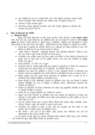 e-iz- eq[;ea=h uxjh; LoPNrk fe'ku 7
 Bksl vif'k"Vksa dks ?kj&?kj ls ,df=r fd, tkus] muds ifjogu] izlaLdj.k] LOkPNrk laca/kh
fuiVku dh lqfo/kk lfgr izHkkodkjh Bksl vif’k"V izca/ku dh lqfo/kk miyC/k gksA
 tuekul esa csgrj LoPNrk izo`fÙk A
 ,slh fujarj LoPNrk lqfo/kkvksa dk fuekZ.k djuk Tkgk¡ ukxfjd lqfo/kkvks ds ifjpkyu vkSj
j[kj[kko fy, Hkqxrku djrs gSaA
5. fe'ku ds fØ;kUo;u dh j.kuhfr
5.1 fØ;kUo;u fl)kar
Lak;qDr rFkk izHkkoh fØ;kUo;u ds fy,] izR;sd LFkkuh; uxjh; fudk;ksa ls uxj LoPNrk ;kstuk
rS;kj fd, tkus rFkk mlds fØ;kUo;u dks lqfuf'pr fd, tkus dh vis{kk dh tkrh gSA uxj LoPNrk
;kstuk dks LFkkuh; uxjh; fudk;ksa ds lfØ; usr`Ro esa ifjfLFkfr fo'ys"k.k rFkk fgrxzkfg;ksa ls O;kid
fopkj&foe'kZ ds ckn rS;kj fd;k tkuk pkfg,A blfy;s fe'ku dks fuEu fl)karksa ij vk/kkfjr gksuk pkfg,%
 uxjh; {ks=ksa esa Lkeqnk;ksa dh Hkkxhnkjh] fo’ks"k :Ik ls efgykvksa dh lfØ; Hkkxhnkjh ds lkFk xUnh
cfLr;ksa ij fo’ks"k cy nsrs gq, LoPNrk lk/kuksa dk fodklA
 izR;sd ifjokj esa 'kkSpky;ksa ] lkeqnkf;d 'kkSpky; rFkk lkoZtfud 'kkSpky;ksa fuekZ.k ds }kjk
'kgj rFkk dLcksa esa [kqys esa 'kkSp dh izo`fÙk dks lekIr djukA
 uxjikfydk Bksl vif’k"V izca/ku gsrq Hkkjr ljdkj dh uhfr;ksa ds fn'kk funsZ'kksa ds fØ;kUo;u dks
etcwr cukus ds lkFk Ekkuo ey dk lqjf{kr fuiVku] rjy rFkk Bksl vif’k"Vksa dk lqjf{kr
fuiVku rFkk izca/kuA
 lQkbZ deZpkfj;ksa ds ^thou Lrj* eas lq/kkj
 tkx:drk c<+kus esa] LoPNrk laca/kh f'k{kk rFkk LoPNrk ds v/kkslajPkuk ds fuekZ.k rFkk j[kj[kko esa
ukxfjd lekt vkSj leqnk; fo’ks"k :Ik ls efgykvksa dks lfEefyr fd;k tkukA
 izks|kSfxdh rFkk izca/ku dh pqukSfr;ksa ls fuiVus ds fy, izHkkodkjh ;kstuk ds fØ;kUo;u gsrq
laLFkkxr O;oLFkk dk lqn`<+hdj.k rFkk uxjh; fudk;ksa ds deZpkfj;ksa dh {kerk dk fodkl djukA
 foRrh; O;oLFkk djus rFkk LFkk;h ;kstuk fØ;kUo;u dks lqfuf'pr djus ds lk/ku ds :Ik esa
lkoZtfud futh Hkkxhnkjh ¼ihihih½ dks izksRlkfgr djukA
 izHkkoh ifj.kkeksa ds fy, varfoZHkkxh; leUo; dks lqfuf'pr djuk rFkk vU; foHkkxksa esa izpfyr
LoPNrk xfrfof/k;ksa dks uxj ds ifjizs{; esa ,dhdj.k djukA ifj;kstukvksa] ;kstukvksa rFkk
dk;ZØeksa dk ,dhdj.kA
 LoPNrk ds v/kkslajPkuk dh ;kstuk] fØ;kUo;u rFkk izca/ku gsrq lkeqnkf;d Hkkxhnkjh ds lkFk ek¡x
ij vk/kkfjr j.kuhfr dks viukukA
 LFkkuh; rkSj ij mi;qDr izks|kSfxdh rFkk i)fr;ksa dks viukuk
 Lkeqnk; rFkk futh Hkkxhsnkjh dks izksRlkfgr djuk rFkk LOkPNrk dh v/kkslajpuk ds fuekZ.k rFkk
j[kj[kko esa mudh Hkwfedk dks fuf'pr djuk rkfd muesa v/kkslajpuk ds izfr LokfeRo ds Hkko dks
tkxzr fd;k tk ldsA
 Tky rFkk LoPNrk laca/kh dk;Z esa layXu fofHkUu foHkkxksa tSls LokLF;] f'k{kk] ih,pbZMh] m|ksx]
Ik;kZoj.k] ifjogu] iznw"k.k cksMZ bR;kfn esa leUo; cuk;s j[kukA
 uxjikfyd Bksl vif’k"V ds izca/ku ds fy, 12oha rFkk izLrkfor 13osa foÙk vk;ksx ds rgr
vkoafVr jkf'k ds leqfpr mi;ksx dks lqfuf'pr djukA
 Js"B ifj.kke izkIr djus ds fy, fofHkUu ckg~; lgk;rk izkIr ifj;kstuksa rFkk jkT; dh
ifj;kstukvksa ds chp leUo; LFkkfir djukA
/ku dh O;oLFkk ds fy, lq/kkj dj O;oLFkk] lkoZtfud futh Hkkxsnkjh] foÙkh; cktkj] futh dEifu;ka
rFkk mi;ksxdrkZ 'kqYd lfgr ekSfyd fopkjksa dks izksRlkfgr djukA
 