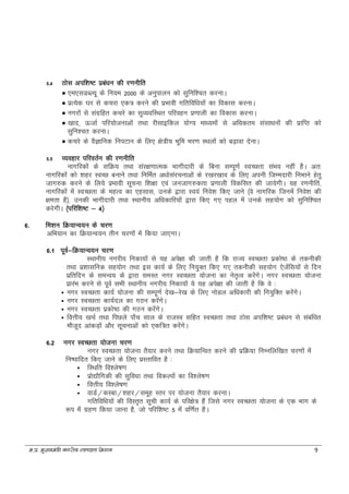 e-iz- eq[;ea=h uxjh; LoPNrk fe'ku 9
5.4 Bksl vif’k"V izca/ku dh j.kuhfr
 ,e,lMCY;w ds fu;e 2000 ds vuqikyu dks lqfuf'pr djukA
 izR;sd ?kj ls dpjk ,d= djus dh izHkkoh xfrfof/k;ksa dk fodkl djukA
 uxjksa ls laxzfgr dpjs dk lqO;ofLFkr ifjogu iz.kkyh dk fodkl djukA
 [kkn] ÅtkZ ifj;kstukvksa rFkk jhlkbfdy ;ksX; ek/;eksa ls vf/kdre lalk/kuksa dh izkfIr dks
lqfu'pr djukA
 dpjs ds oSKkfud fuiVku ds fy, {ks=h; Hkwfe Hkj.k LFkyksa dks c<+kok nsukA
5.5 O;ogkj ifjoRkZu dh j.kuhfr
Ukkxfjdksa ds lfØ; rFkk laj{k.kkRed Hkkxhnkjh ds fcuk lEiw.kZ LoPNrk laHko ugha gSA vr%
ukxfjdksa dks 'kgj LoPN cukus rFkk fufeZr v/kkslajpukvksa ds j[kj[kko ds fy, viuh ftEenkjh fuHkkus gsrq
tkx#d djus ds fy;s izHkkoh lwpuk f'k{kk ,oa tutkx#drk iz.kkyh fodflr dh tk;sxhA ;g j.kuhfr]
ukxfjdksa esa LoPNrk ds egRo dk ,glkl] muds }kjk Lo;a fuos'k fd, tkus ¼os ukxfjd ftuesa fuos'k dh
{kerk gS½] mudh Hkkxhnkjh rFkk LFkkuh; vf/kdkfj;ksa }kjk fd, x, igy esa muds lg;ksx dks lqfuf'pr
djsxhA ¼ifjf’k"V & 4½
6. fe'ku fØ;kUo;u ds pj.k
vfHk;ku dk fØ;kUo;u rhu pj.kksa esa fd;k tk,xkA
6.1 iwoZ&fØ;kUo;u pj.k
LFkkuh; uxjh; fudk;ksa ls ;g vis{kk dh tkrh gS fd jkT; LoPNrk izdks"B dss rduhdh
rFkk iz'kklfud lg;ksx rFkk bl dk;Z ds fy, fu;qDr fd, x, rduhdh lg;ksx ,stsafl;ksa ls fnu
izfrfnu ds leUo; ds }kjk leLr uxj LoPNrk ;kstuk dk usr`Ro djsaxsA uxj LoPNrk ;kstuk
izkjaHk djus ls iwoZ lHkh LFkkuh; uxjh; fudk;ksa ;s ;g vis{kk dh tkrh gS fd os %
 Ukxj LoPNrk dk;Z ;kstuk dh LkEiw.kZ ns[k&js[k ds fy, uksMy vf/kdkjh dh fu;qfDr djsaxsA
 Ukxj LoPNrk dk;Zny dk xBu djsaxsA
 Ukxj LoPNrk izdks"B dh xBu djsaxsA
 foÙkh; [kpZ rFkk fiNys ik¡p lky ds jktLo lfgr LoPNrk rFkk Bksl vif’k"V izca/ku ls lacaf/kr
ekStwn vkadM+ksa vkSj lwpukvksa dks ,df=r djsaxsA
6.2 uxj LoPNrk ;kstuk pj.k
uxj LoPNrk ;kstuk rS;kj djus rFkk fØ;kfUor djus dh izfØ;k fUkEufyf[kr pj.kksa esa
fu"ikfnr fd, tkus ds fy, izLrkfor gS %
 fLFkfr fo'ys"k.k
 izks|kSfxdh dh lqfo/kk rFkk fodYiksa dk fo'ys"k.k
 foÙkh; fo'ys"k.k
 okMZ@dLck@'kgj@lewg Lrj ij ;kstuk rS;kj djukA
xfrfof/k;ksa dh foLr`r lwph dk;Z ds ifj{ks= gSa ftls uxj LoPNrk ;kstuk ds ,d Hkkx ds
:Ik esa xzg.k fd;k tkuk gS] tks Ikfjf’k"V 5 esa of.kZr gSA
 