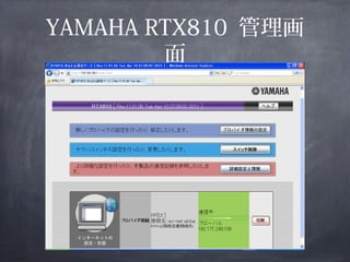 YAMAHA RTX810 管理画
        面
 