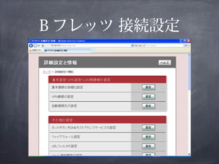 B フレッツ 接続設定
 
