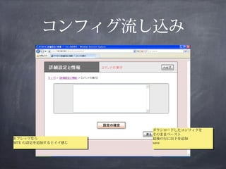 コンフィグ流し込み




                     ダウンロードしたコンフィグを
                      ダウンロードしたコンフィグを
                     そのままペースト
                      そのままペースト
B フレッツなら
 B フレッツなら            最後の行に以下を追加
                      最後の行に以下を追加
MTU の設定を追加するとイイ感じ
 MTU の設定を追加するとイイ感じ   save
                      save
 