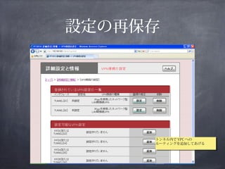 設定の再保存




     トンネル内で VPC への
     トンネル内で VPC への
     ルーティングを追加してあげる
     ルーティングを追加してあげる
 