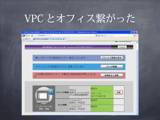 VPC とオフィス繋がった
 