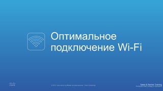 Оптимальное
подключение Wi-Fi
 