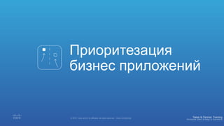 Приоритезация
бизнес приложений
 