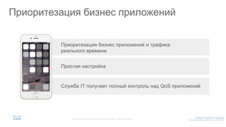 Приоритезация бизнес приложений
Приоритезация бизнес приложений и трафика
реального времени
Простая настройка
Служба IT получает полный контроль над QoS приложений
 