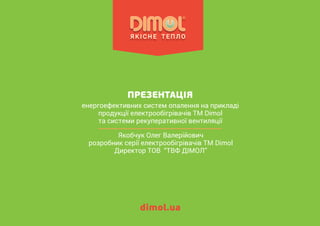 Презентація електричних панелей Dimol
