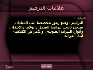 علامات الترقيم تعريفها  :      الترقيم  :  وضع رموز مخصصة أثناء الكتابة ، بغرض تعيين مواضع الفصل والوقف والابتداء ، وأنواع النبرات الصوتية ، والأغراض الكلامية أثناء القراءة .    القائمة الرئيسة تتمة 