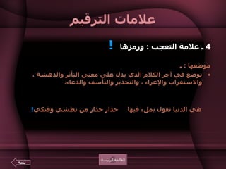 علامات الترقيم 4  ـ علامة التعجب  :  ورمزها  !     موضعها  :  ـ  توضع في آخر الكلام الذي يدل على معنى التأثر والدهشة ، والاستغراب والإغراء ، والتحذير والتأسف والدعاء .  مثل  :  لله أنتم  !   أما دين يجمعكم  !   ولا حمية تشحذكم  ! .  ومنه قول الشاعر  :        هي الدنيا تقول بملء فيها     حذار حذار من بطشي وفتكي ! ومثل  : " هيهات أن يأت الزمان بمثله  ! "  القائمة الرئيسة تتمة 