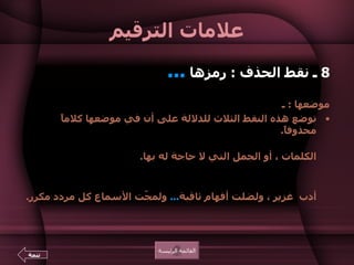 علامات الترقيم 8  ـ نقط الحذف  :  رمزها  ...     موضعها  :  ـ  توضع هذه النقط الثلاث للدلالة على أن في موضعها كلاماً محذوفاً . وذلك كأن يستشهد كاتب بعبارة ما ، وأراد أن يحذف منها بعض الكلمات ، أو الجمل التي لا حاجة له بها .  مثل  :  لو اقتصر الناس على كتب القدماء لضاع علم كثير ، ولذهب أدب  غزير ، ولضلت أفهام ثاقبة ...   ولمجّت الأسماع كل مردد مكرر .  القائمة الرئيسة تتمة 