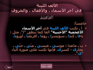 الألف اللينة  في آخر الأسماء ، والأفعال ، والحروف خامساً : أ ـ تكتب  الألف اللينة  في  آخر الأسماء الأعجمية  " الأجنبية "   ألفا كما تنطق  " ا ".  مثل  :  ياف ا  ـ كند ا  ـ سويسر ا  ـ روم ا  ـ أفريقي ا  ـ أوروب ا .  ب ـ ماعدا  :  موس ى  ـ عيس ى  ـ متّ ى  ـ حنّ ى  ـ بخار ى   -  كسر ى .  فإنها تكتب على صورة الياء  " ى ". القائمة الرئيسة القاعدة تتمة 