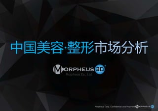 Morpheus Corp. Confidential and Proprietary
中国美容·整形市场分析
 