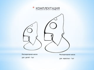 * 
Респираторная маска 
для детей - 1шт 
Респираторная маска 
для взрослых - 1шт 
 