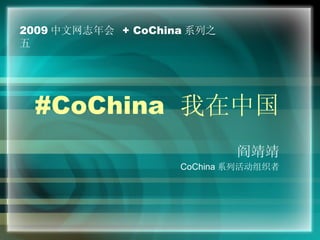 #CoChina  我在中国 阎靖靖 CoChina 系列活动组织者 2009 中文网志年会  + CoChina 系列之五 